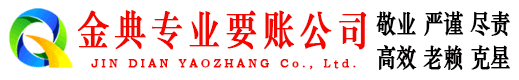 下关金典追债公司